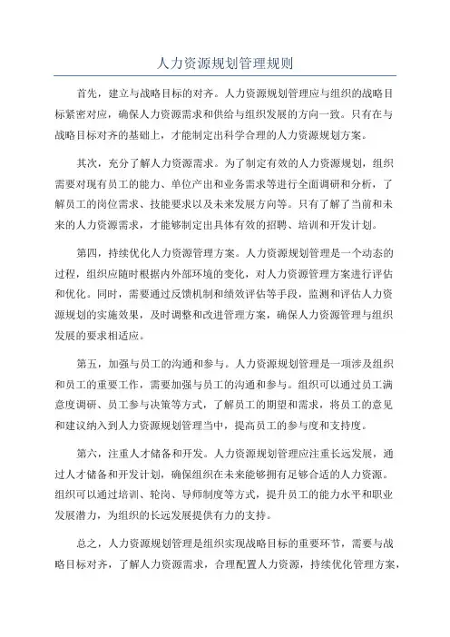 人力资源规划管理规则