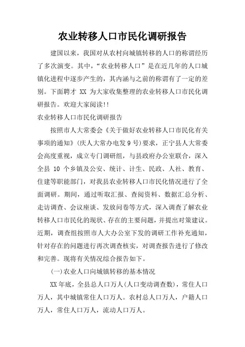 农业转移人口市民化调研报告