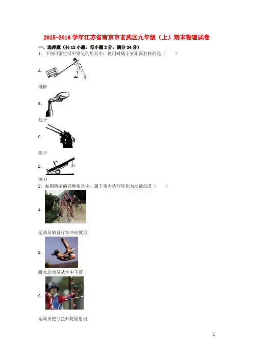 江苏省南京市玄武区九年级物理上学期期末试卷(含解析) 新人教版