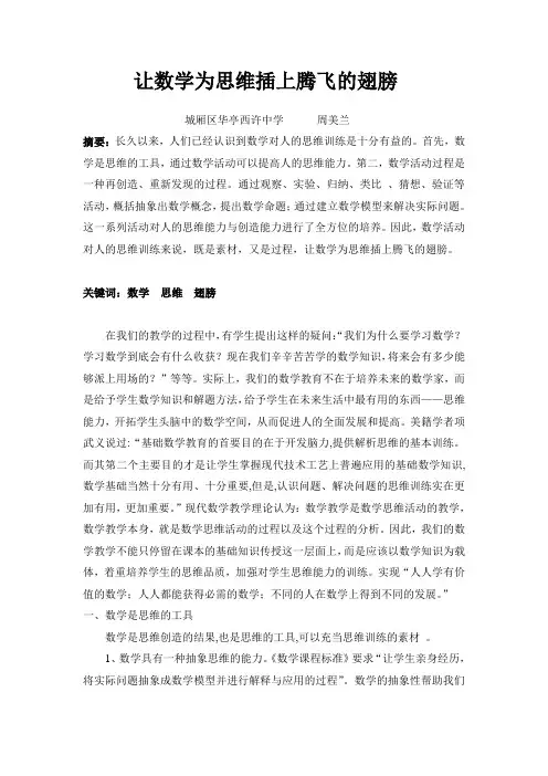 让数学为思维插上腾飞的翅膀