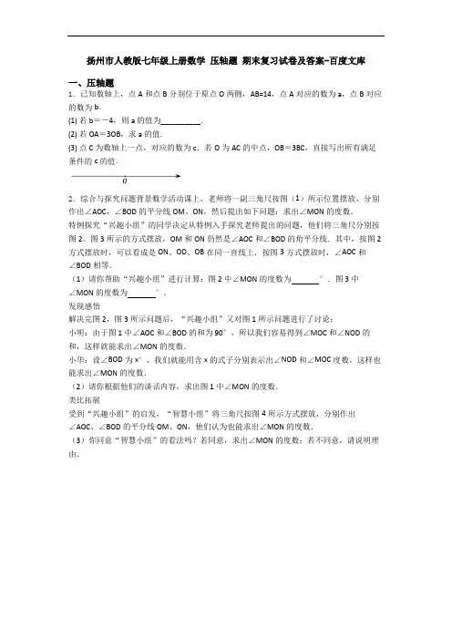 扬州市人教版七年级上册数学 压轴题 期末复习试卷及答案-百度文库