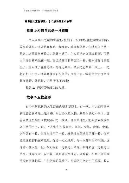 高考作文素材积累：十个成功励志小故事