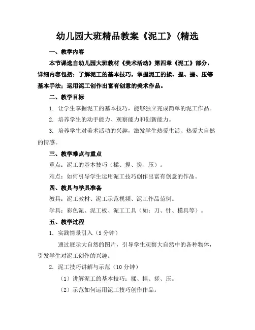 幼儿园大班精品教案《泥工》(精选