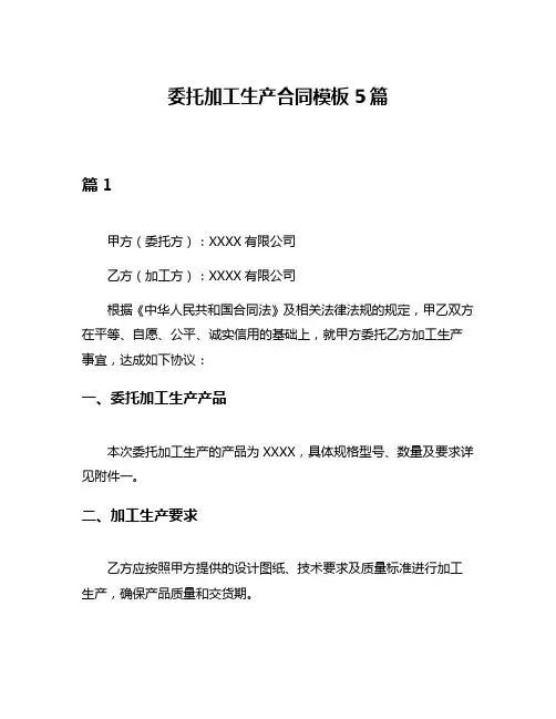 委托加工生产合同模板5篇