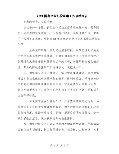 2024国有企业纪检监察工作总结报告