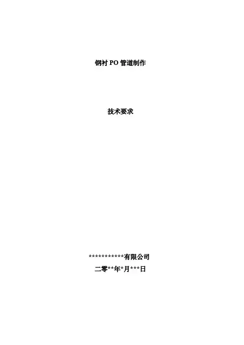 钢衬塑管道PO管技术要求
