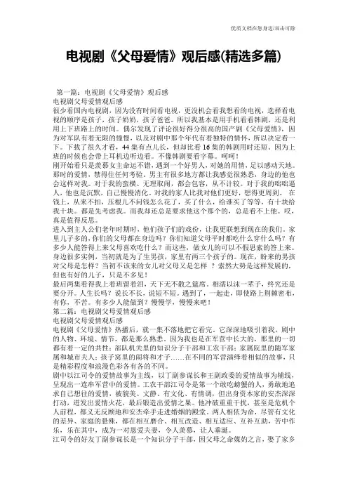 电视剧《父母爱情》观后感(精选多篇)