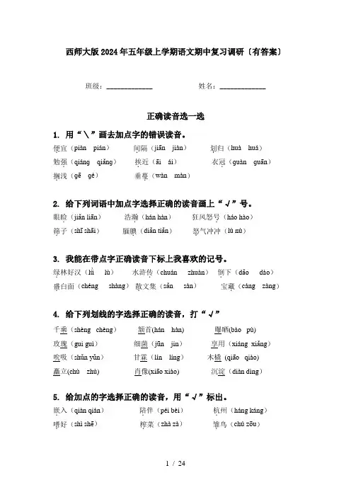 西师大版2024年五年级上学期语文期中复习调研〔有答案〕