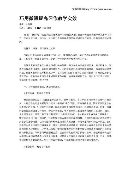 巧用微课提高习作教学实效