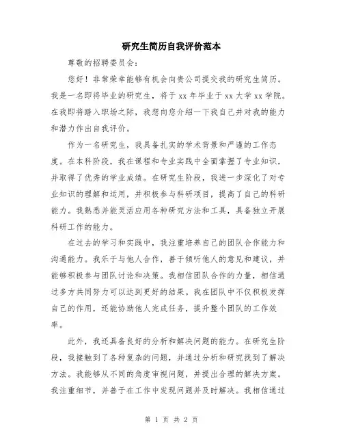 研究生简历自我评价范本