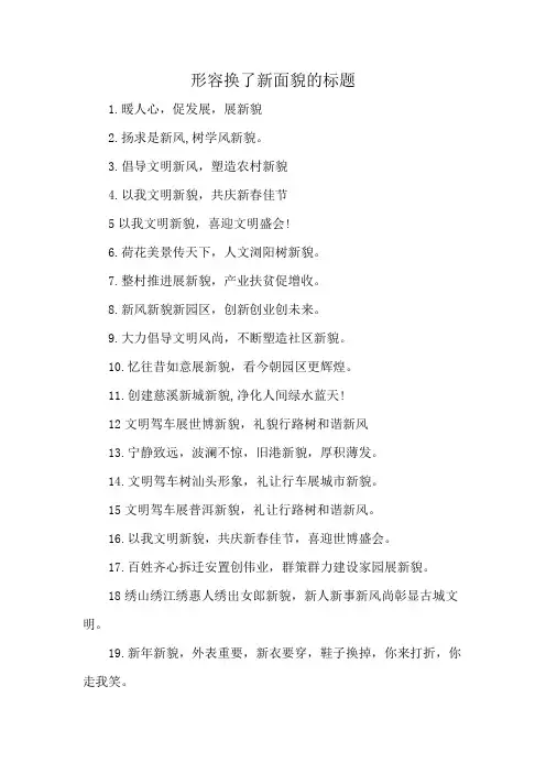 形容换了新面貌的标题