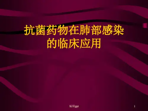 抗菌药物在肺部感染的临床