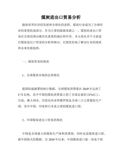 煤炭进出口贸易分析