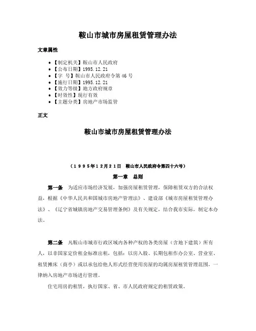 鞍山市城市房屋租赁管理办法