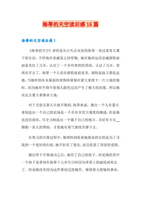 海蒂的天空读后感15篇