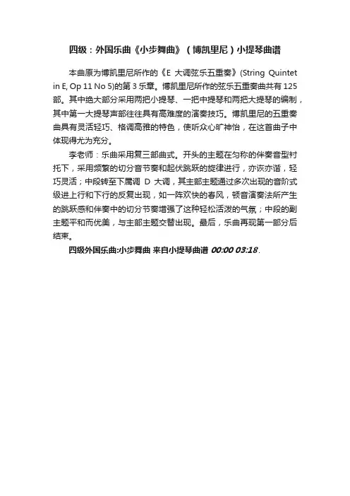 四级：外国乐曲《小步舞曲》（博凯里尼）小提琴曲谱