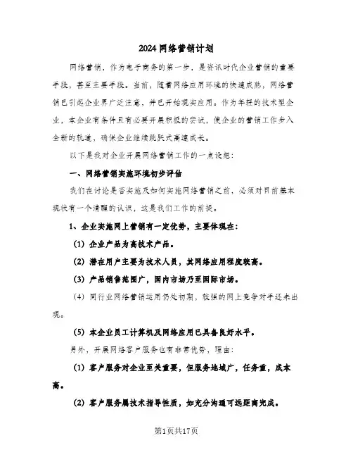 2024网络营销计划(4篇)
