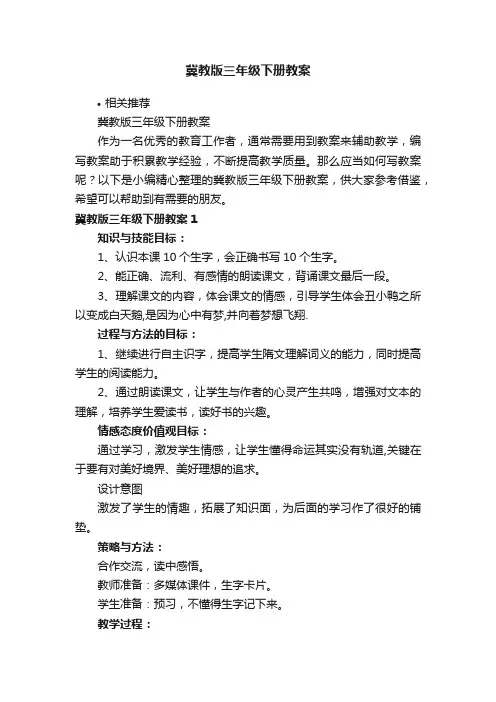 冀教版三年级下册教案