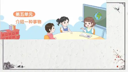 部编版语文五年级上册第五单元习作：介绍一种事物课件(45张PPT)