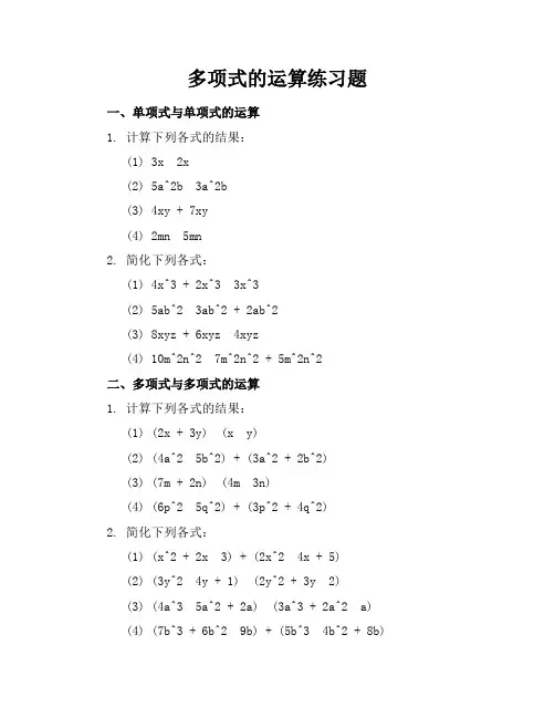 多项式的运算练习题