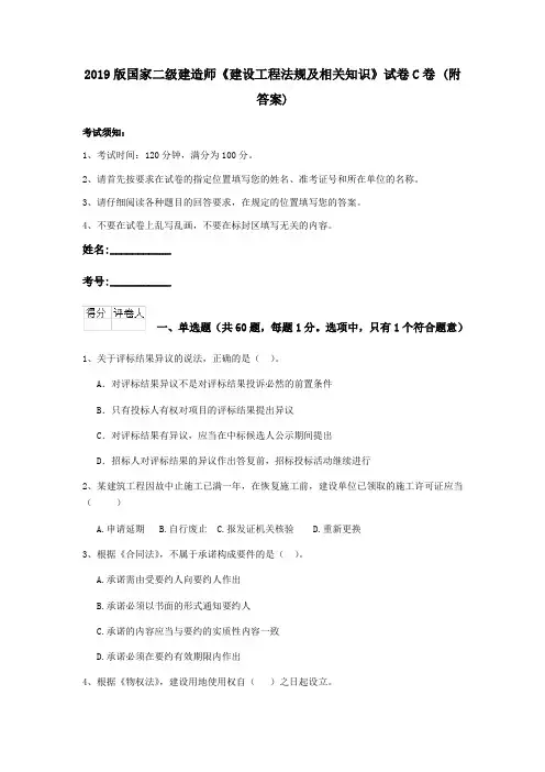 2019版国家二级建造师《建设工程法规及相关知识》试卷C卷 (附答案)