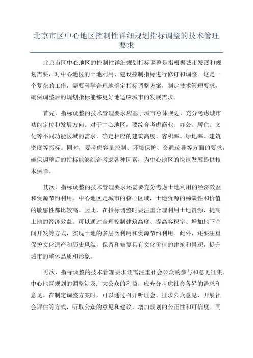 北京市区中心地区控制性详细规划指标调整的技术管理要求