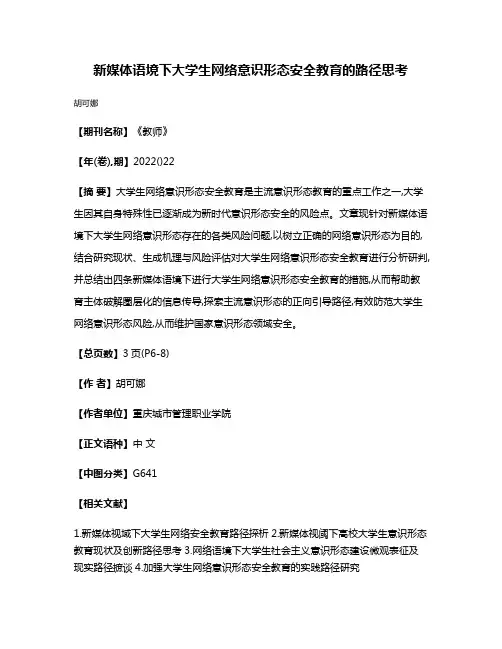 新媒体语境下大学生网络意识形态安全教育的路径思考