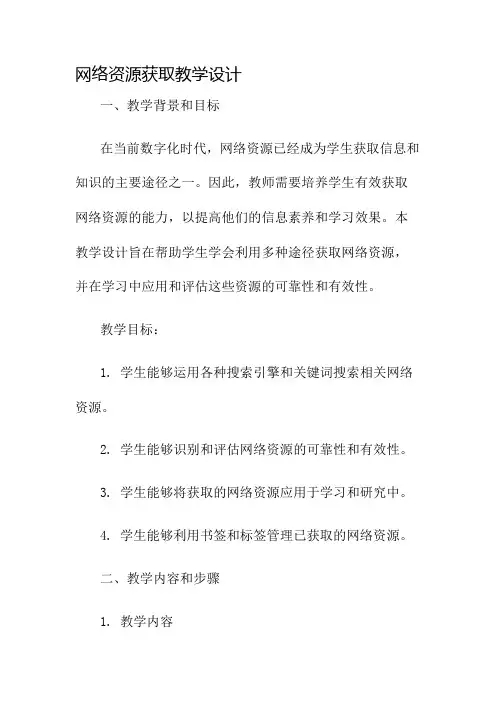 网络资源获取教学设计名师公开课获奖教案百校联赛一等奖教案