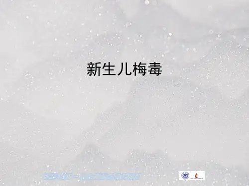 新生儿梅毒PPT课件