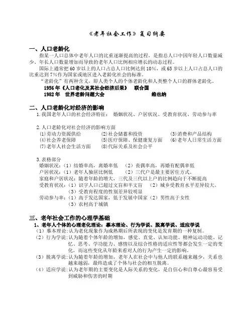 《老年社会工作》复习纲要