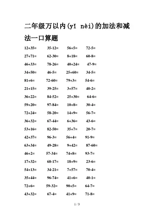 二年级万以内的加法和减法一口算题