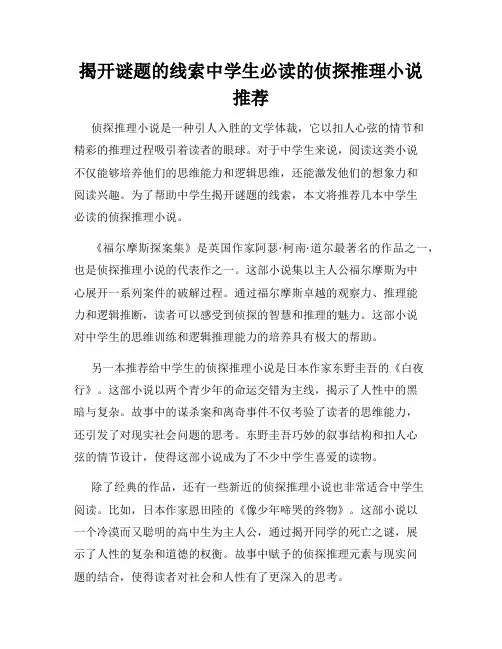 揭开谜题的线索中学生必读的侦探推理小说推荐