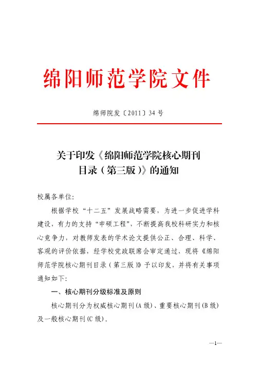 绵师院发〔2011〕34号—关于印发《绵阳师范学院核心期刊目录(第三版)》的通知