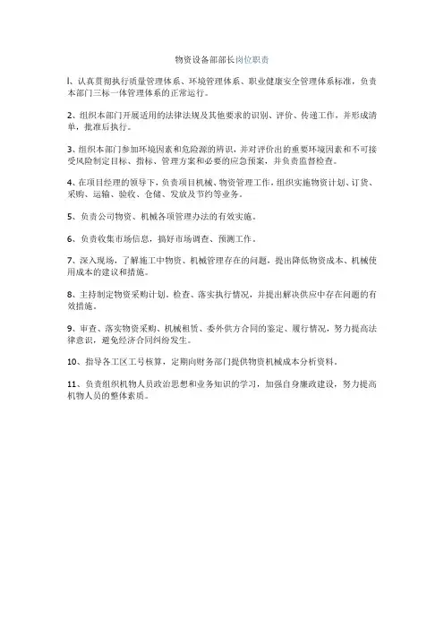 物资设备部部长岗位职责