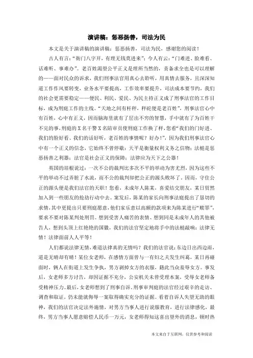 演讲稿：惩恶扬善,司法为民_演讲稿