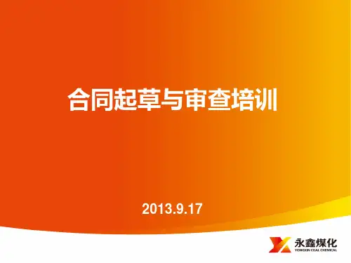 XXXX0917合同起草与审查培训课件.pptx