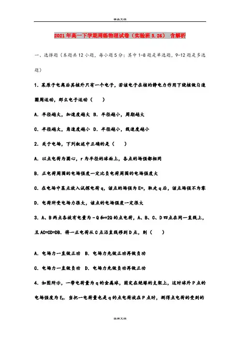 2021年高一下学期周练物理试卷(实验班5.26) 含解析