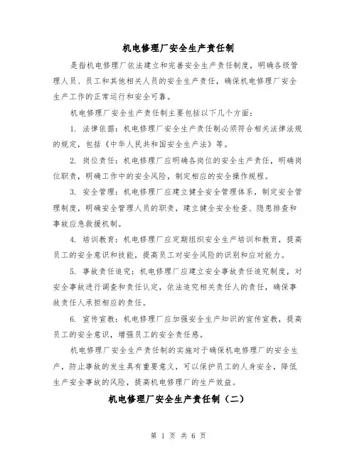 机电修理厂安全生产责任制(三篇)