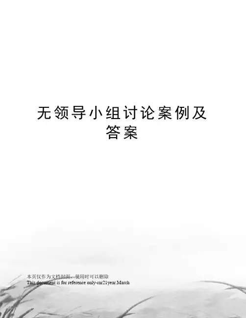 无领导小组讨论案例及答案