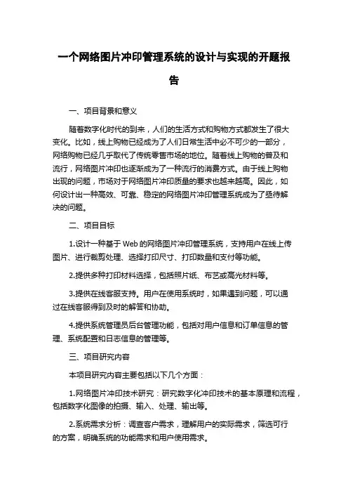 一个网络图片冲印管理系统的设计与实现的开题报告