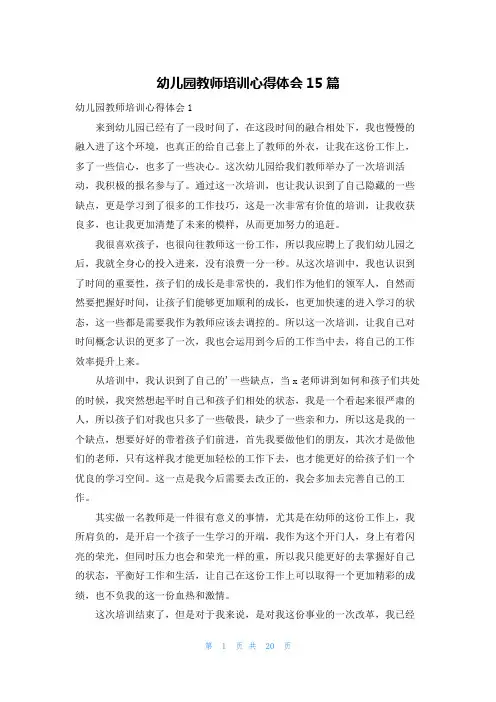 幼儿园教师培训心得体会15篇
