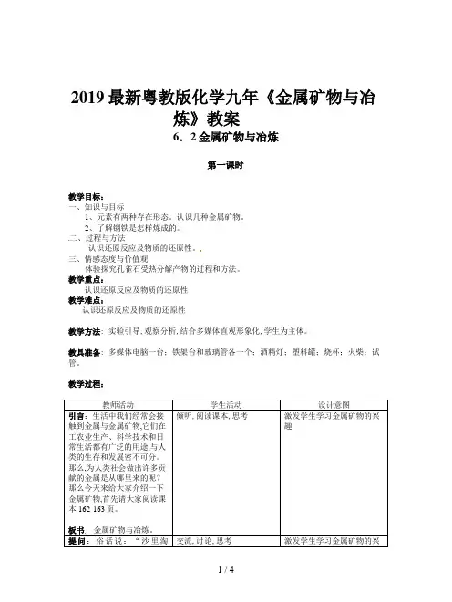 2019最新粤教版化学九年《金属矿物与冶炼》教案