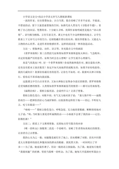 小学语文论文-浅议小学语文补写人教版新课标