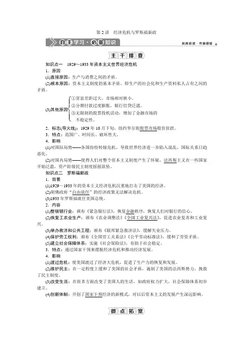 2021版新高考选考历史(人民版通史)一轮复习学案：第十四单元 第2讲 经济危机与罗斯福新政 Word版含答案