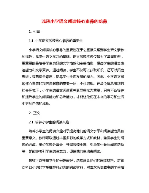 浅谈小学语文阅读核心素养的培养