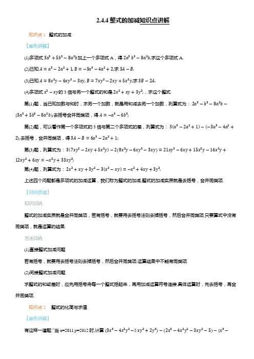 2.4.4整式的加减知识点讲解2024-2025学年华东师大版七年级数学上册