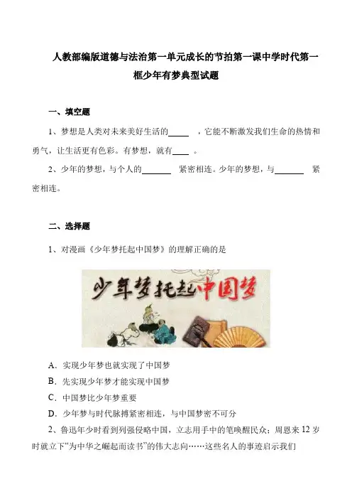 人教部编版道德与法治第一单元成长的节拍第一课中学时代第一框少年有梦典型试题