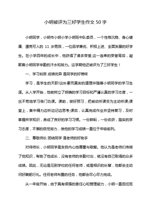 小明被评为三好学生作文50字