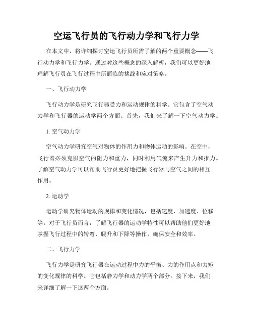 空运飞行员的飞行动力学和飞行力学