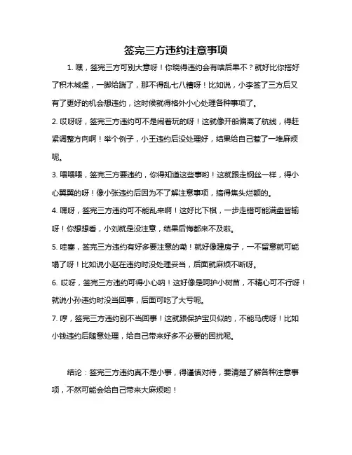 签完三方违约注意事项